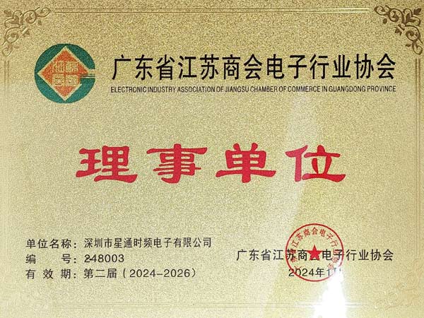 廣東省江蘇商會電子行業(yè)協(xié)會理事單位證書
