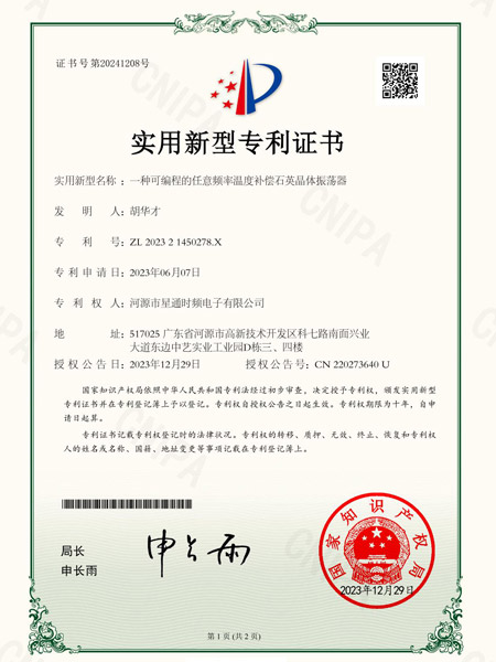 一種可編程的任意頻率溫度補償石英晶體振蕩器證書